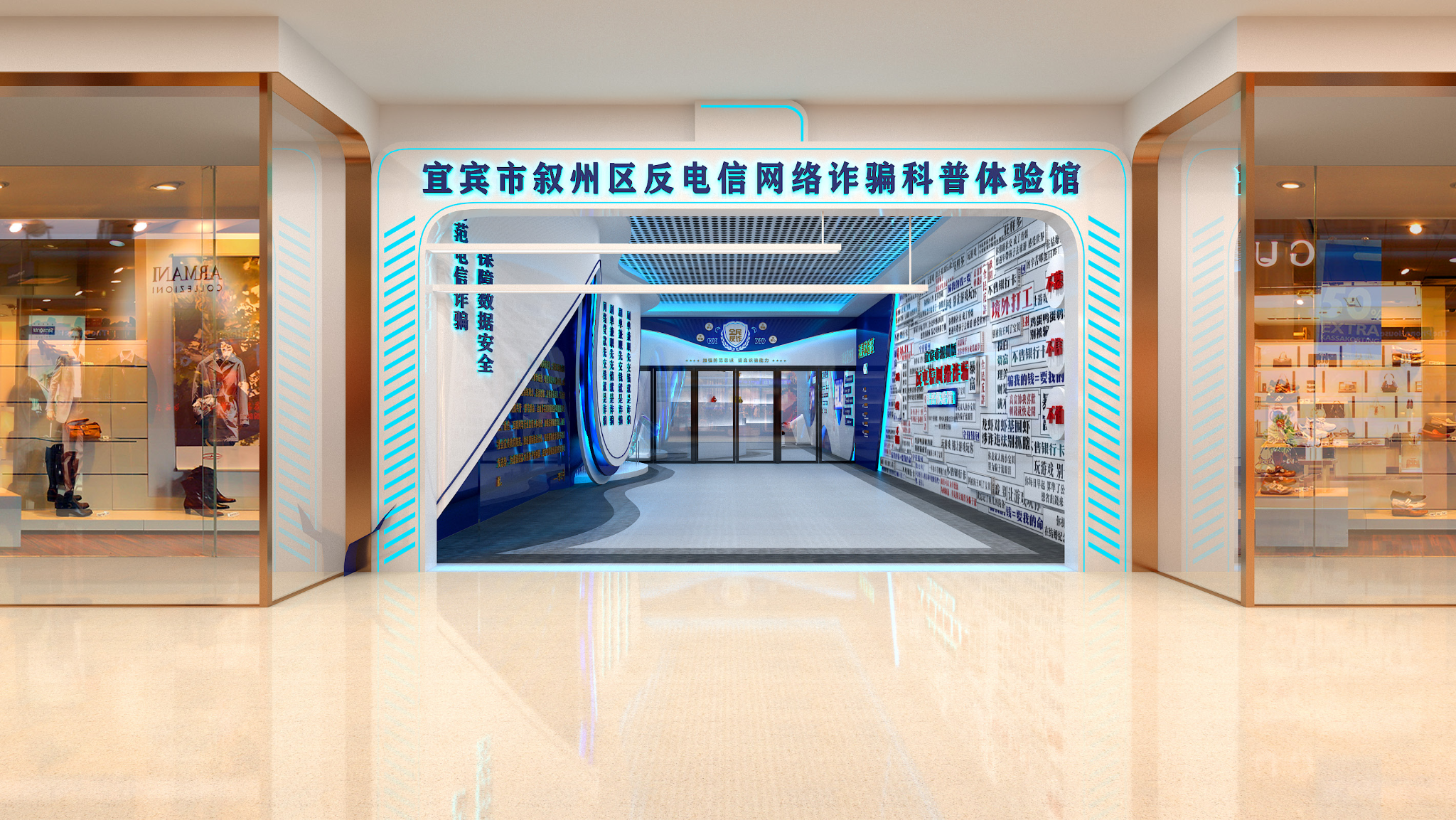 宜宾市叙州区反电信网络诈骗科普体验馆