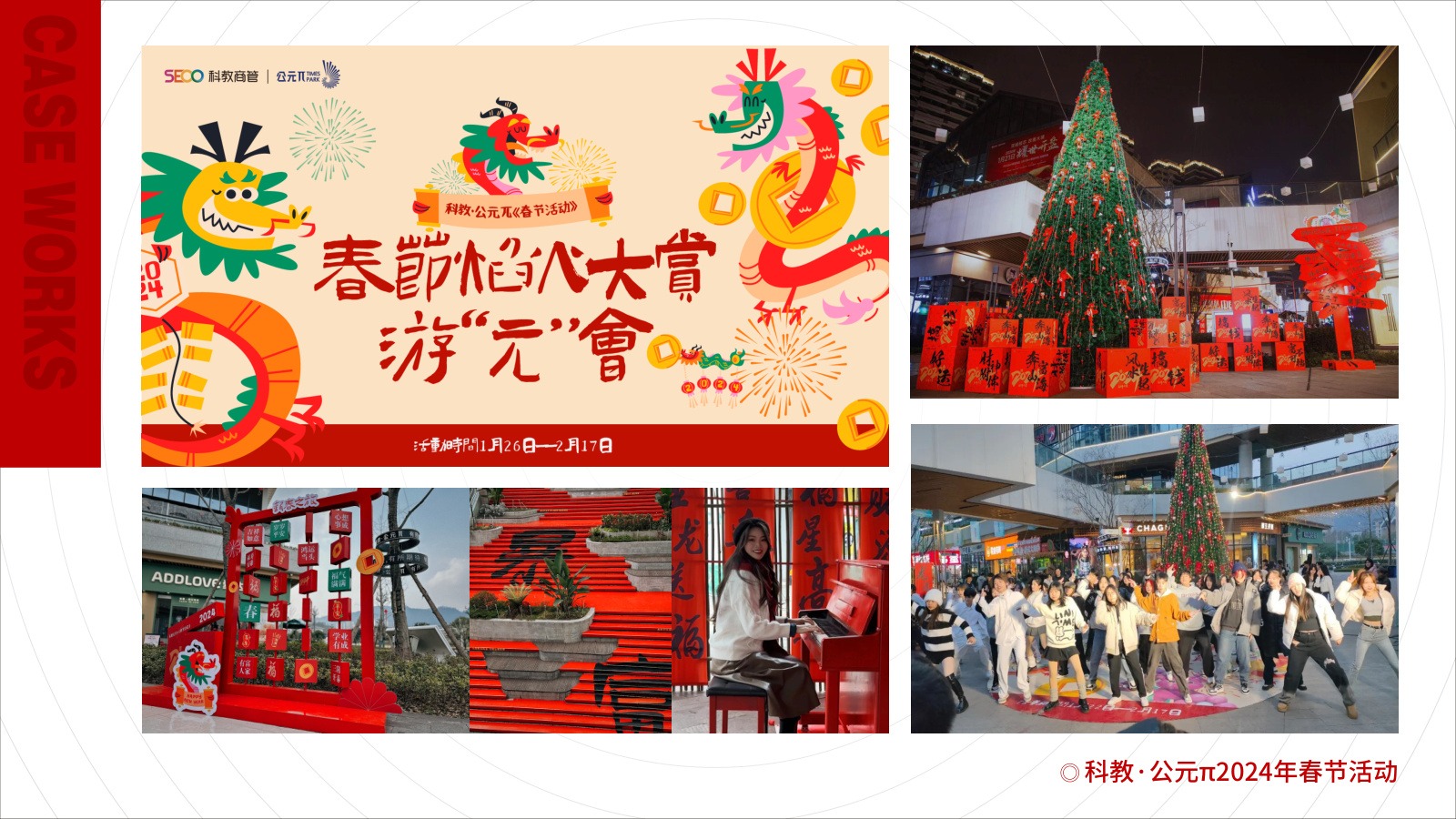 科教·公元π春节活动