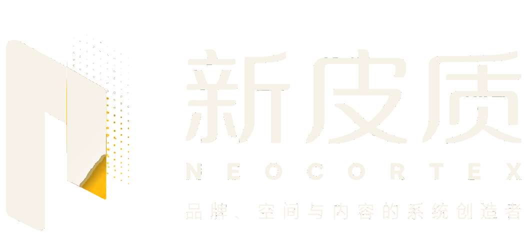 四川新皮质文化创意有限公司 NEOCORTEX CREATION