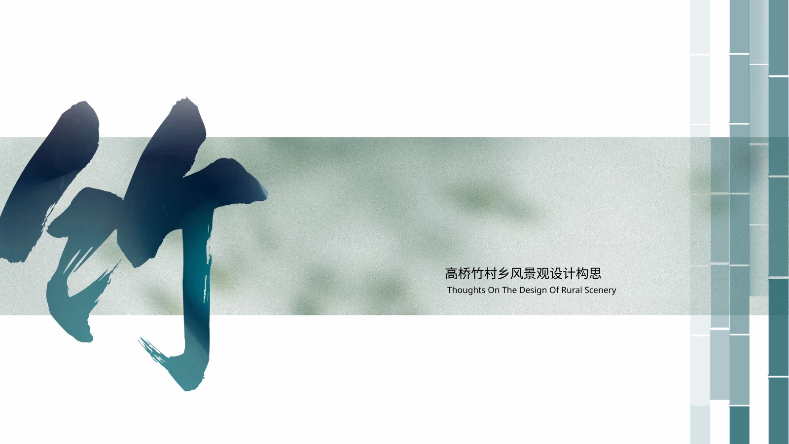 乡村景观打造与文创设计