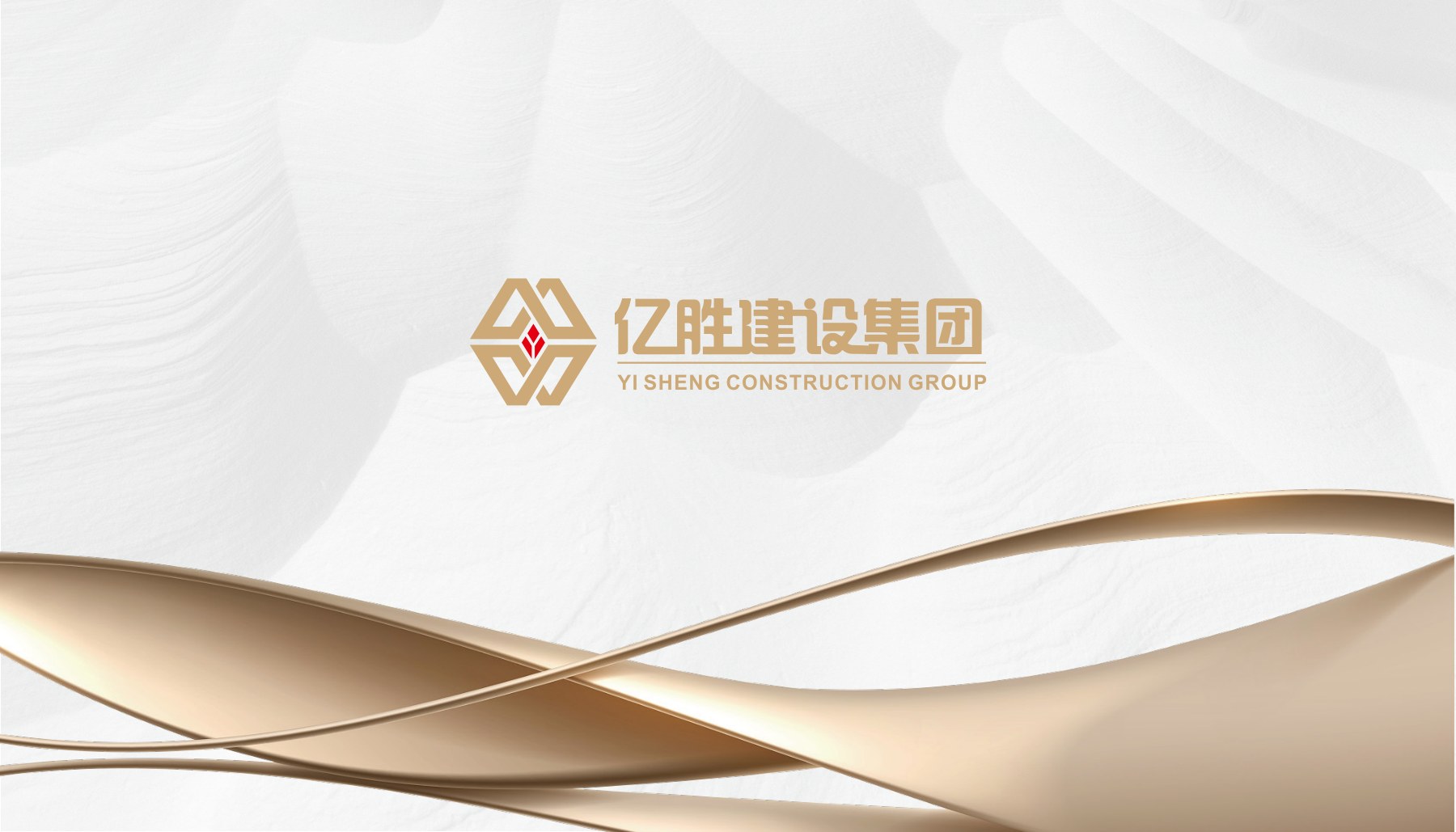 亿盛建设集团 VIS 设计方案